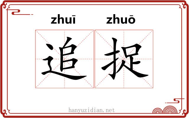 追捉