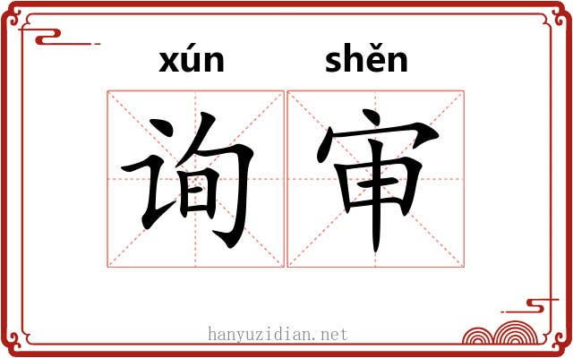 询审
