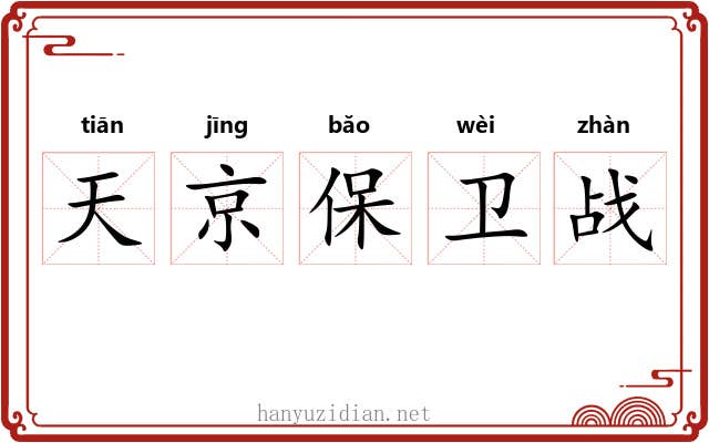 天京保卫战