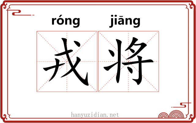 戎将 戎将