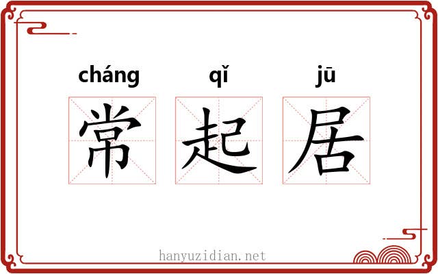 常起居 常起居