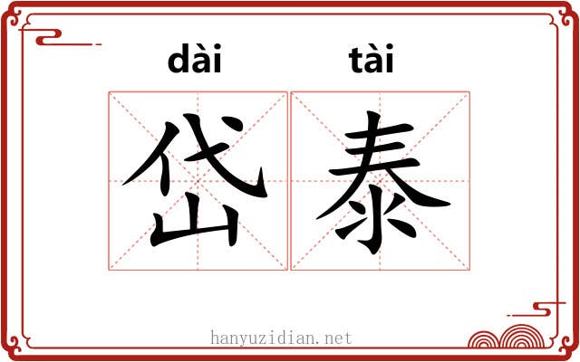 岱泰