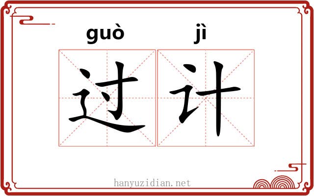 过计