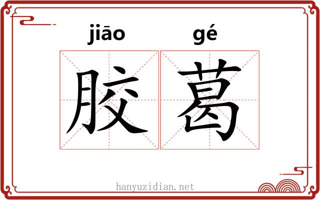 胶葛 胶葛