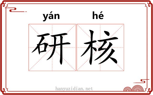 研核 研核