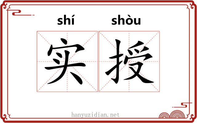 实授