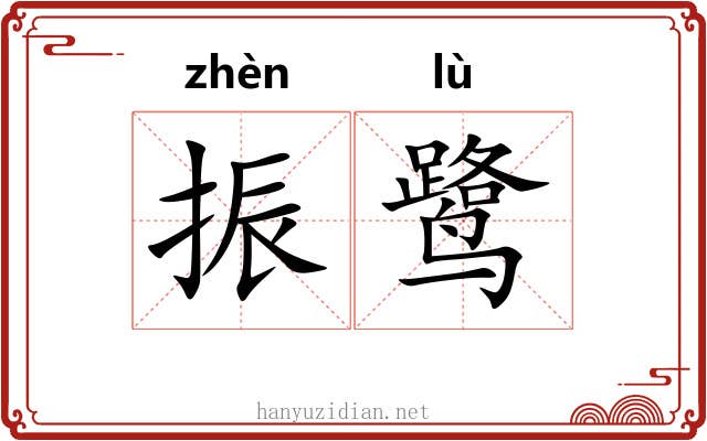 振鹭 振鹭