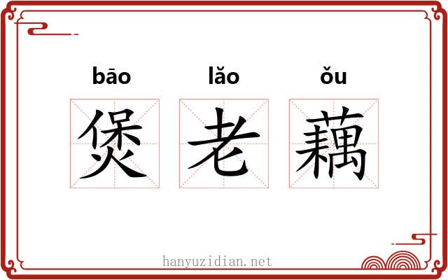 煲老藕 煲老藕