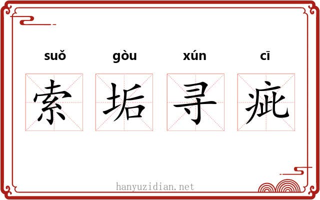 索垢寻疵