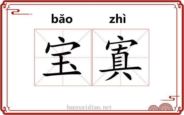 宝寘