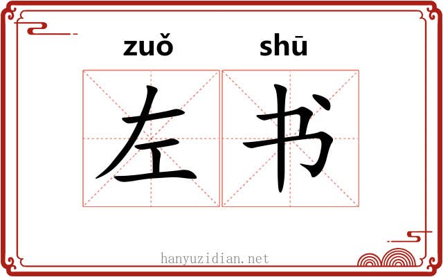 左书 左书