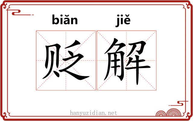 贬解 贬解