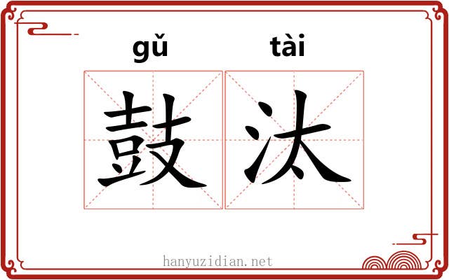 鼓汰
