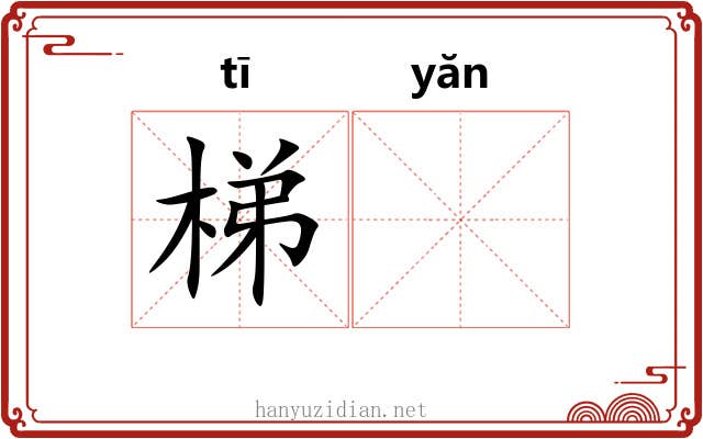 梯𪩘
