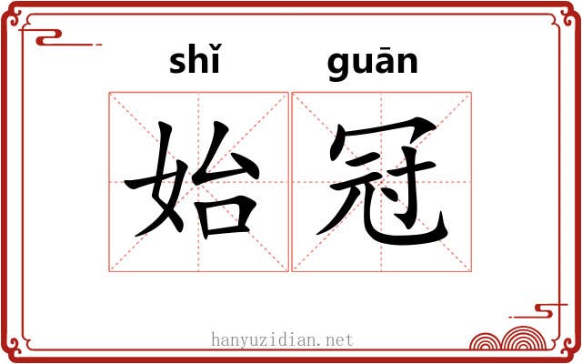 始冠