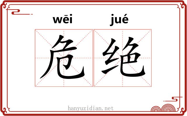 危绝 危绝
