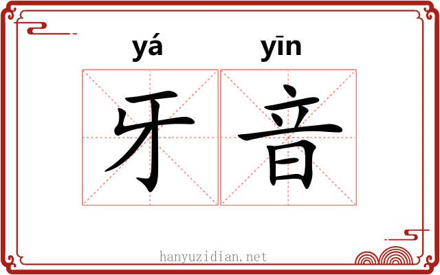 牙音