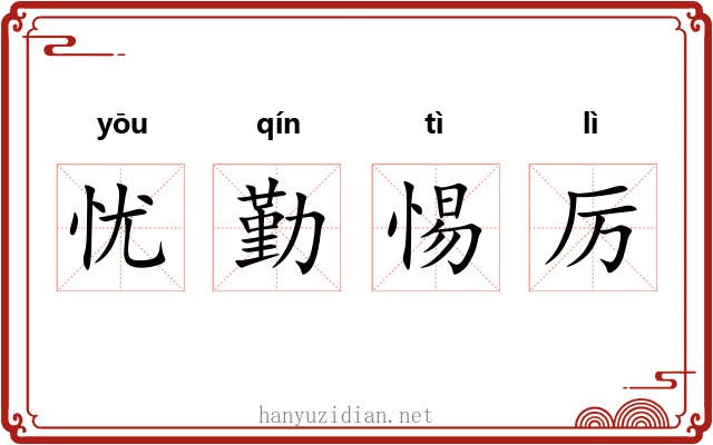 忧勤惕厉
