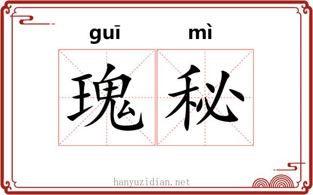 瑰秘