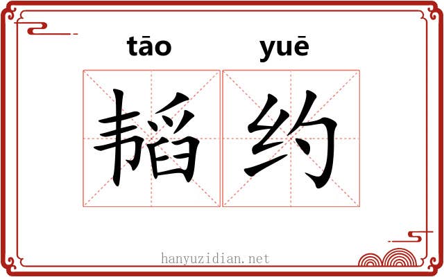 韬约