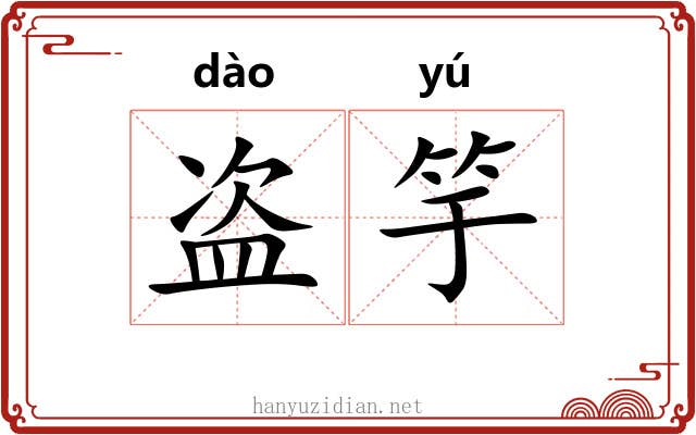 盗竽