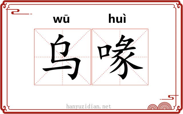 乌喙