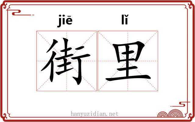 街里