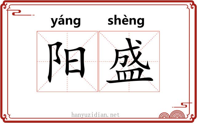 阳盛 阳盛