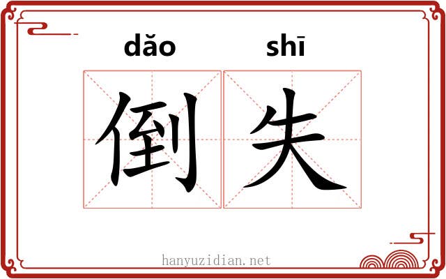 倒失 倒失