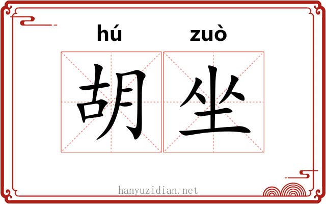 胡坐 胡坐