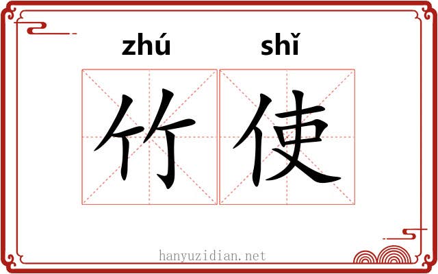 竹使