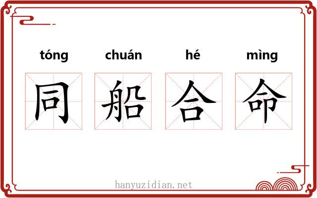 同船合命 同船合命