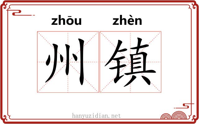 州镇