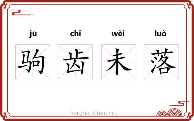 驹齿未落
