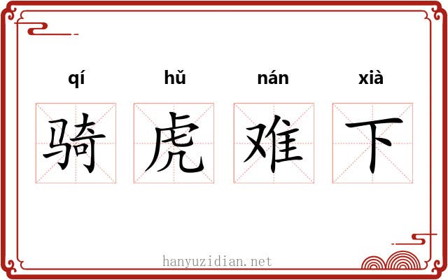 骑虎难下 骑虎难下