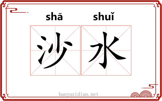 沙水 沙水