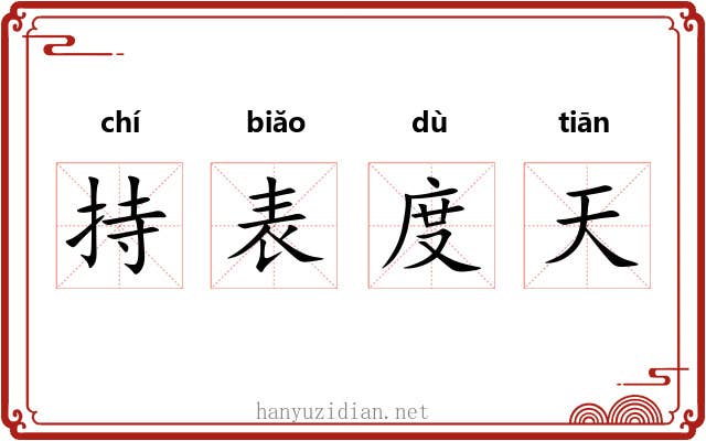 持表度天