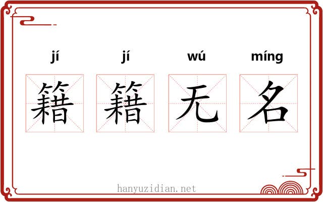 籍籍无名 籍籍无名