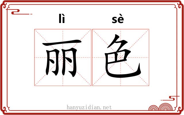 丽色 丽色
