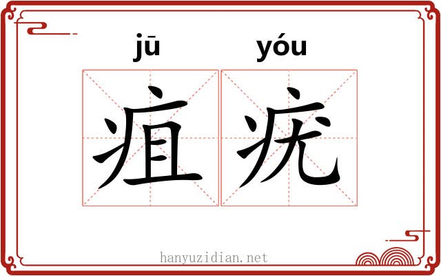 疽疣