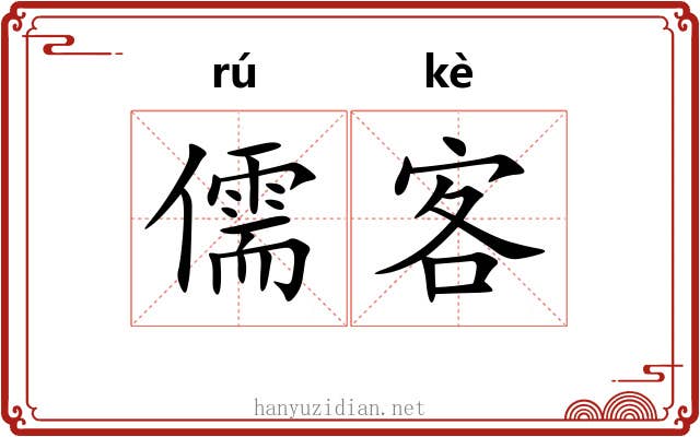 儒客
