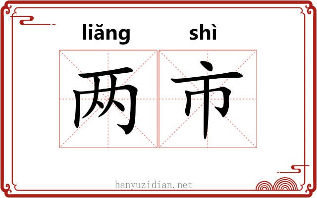两市 两市