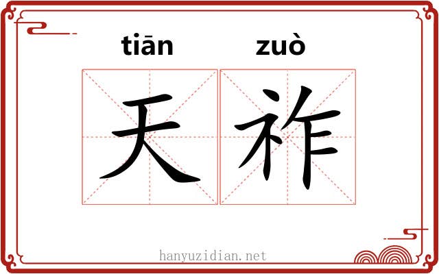 天祚 天祚