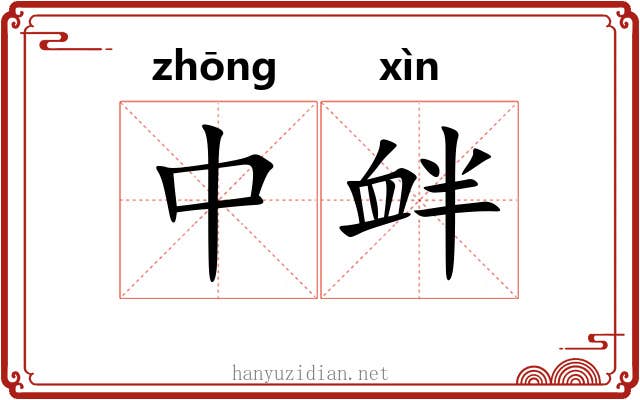中衅 中衅