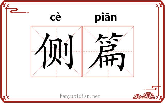 侧篇 侧篇