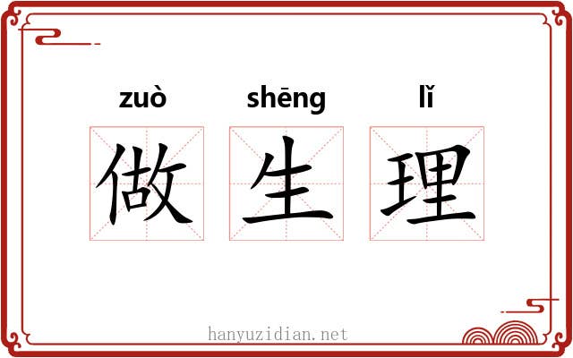做生理 做生理