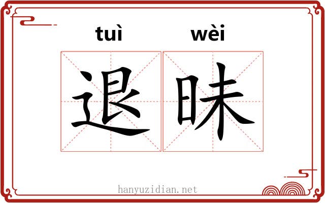 退昧