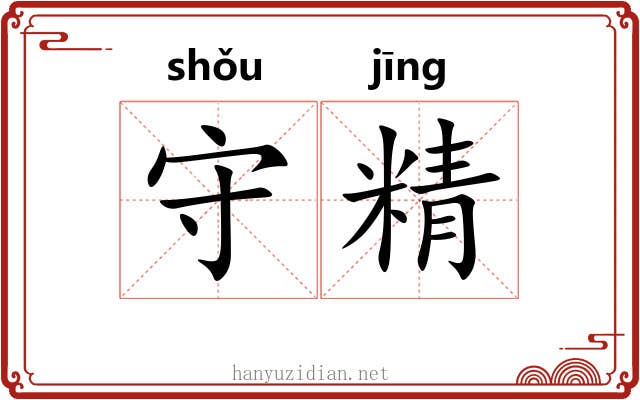 守精 守精