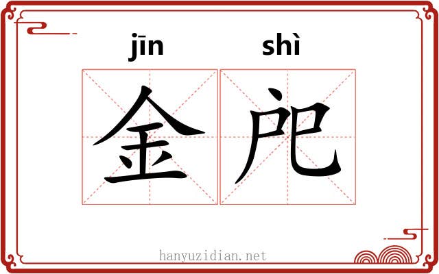金戺