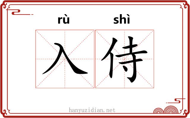 入侍